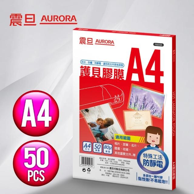 【AURORA震旦】A4護貝膠膜50張(1包)