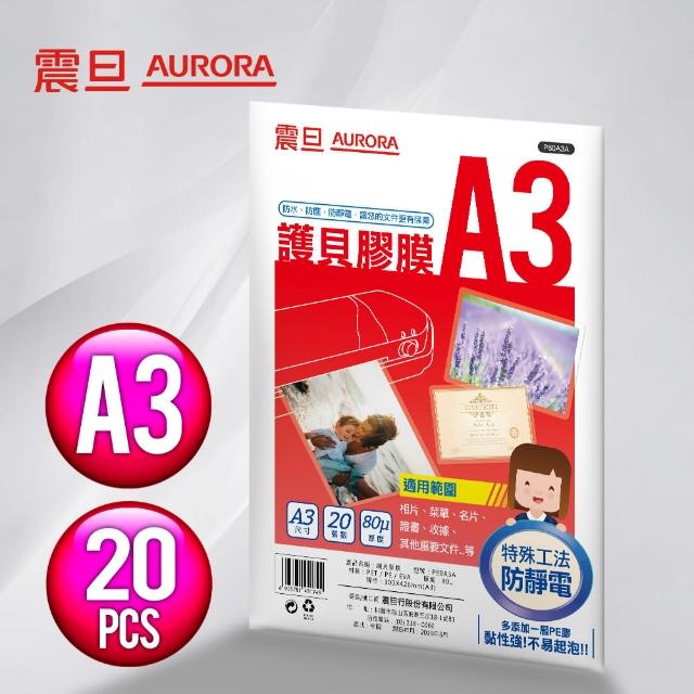 【AURORA震旦】A3護貝膠膜20張(1包)限量出清