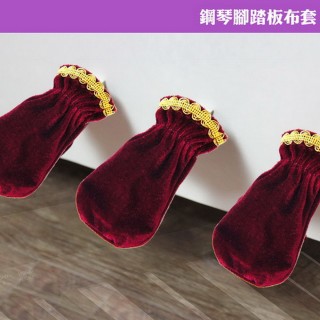 【美佳音樂】鋼琴腳踏板 絨布套-棗紅(3入/套)