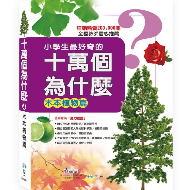 【世一】十萬個為什麼：木本植物篇(小學生最好奇的)網路狂銷