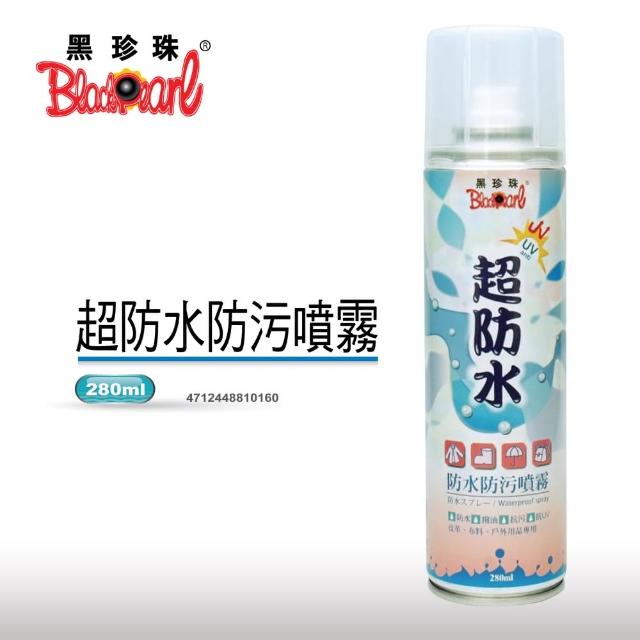 【黑珍珠】超防水-防水防污噴霧(280ml)