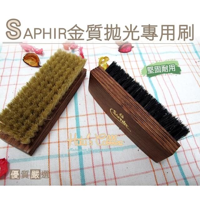 【○糊塗鞋匠○ 優質鞋材】P30 法國SAPHIR金質拋光專用刷(支)強檔特價