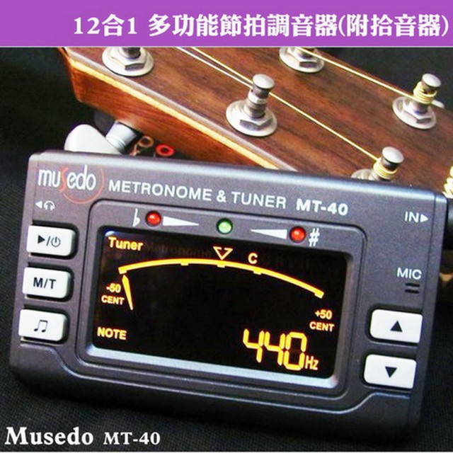 【美佳音樂】Musedo MT-40 12合1多功能節拍調音器-附拾音器(吉他/貝斯/烏克麗麗/小提琴/全音域)