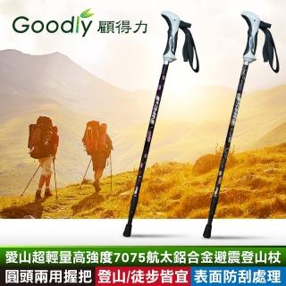 【Goodly 顧得力】愛山超輕量航太級鋁合金避震登山杖(圓頭兩用握把 登山/徒步/健行皆宜 表面防刮處理)