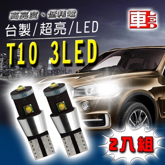 【車的LED】3LED 15W 白光 T10款(2入組)售完不補