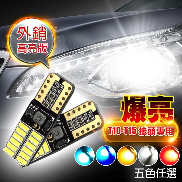 【車的LED】4014高亮版 24SMD T10 款(兩入組)網友最愛商品