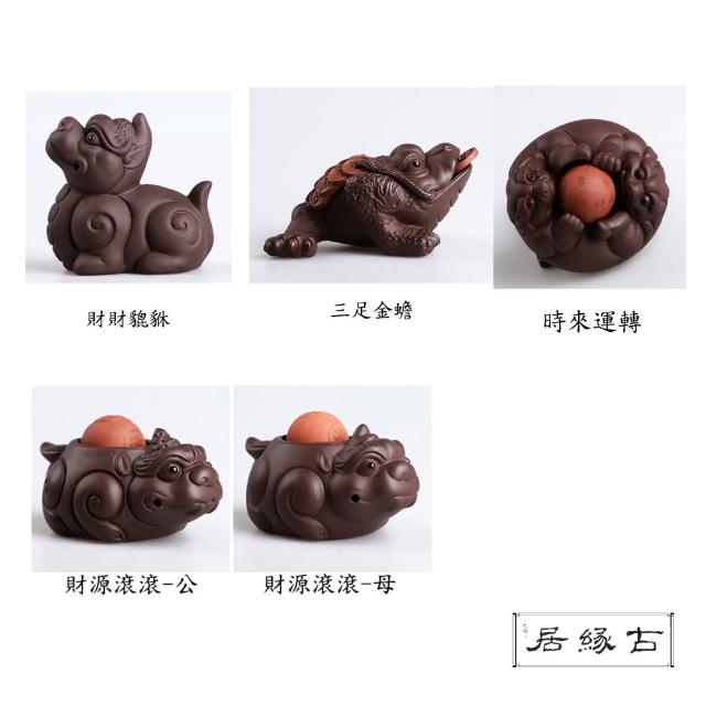 【古緣居】吉祥獸紫砂 茶寵擺飾(套組)分享文