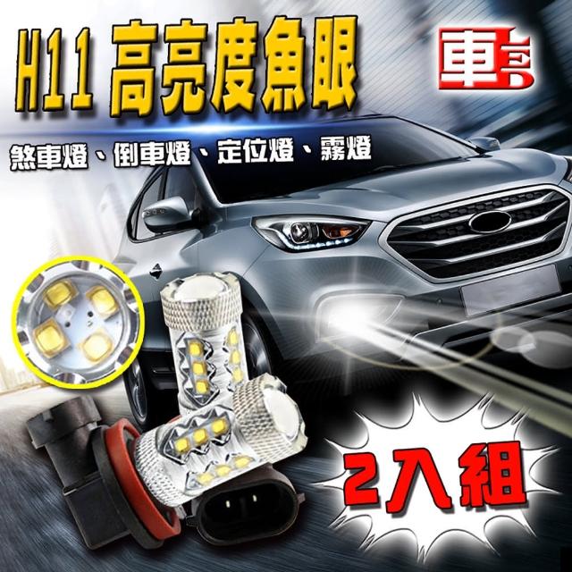 好物推薦-【車的LED】H11 魚眼 16LED 白光 80W(雙入組)