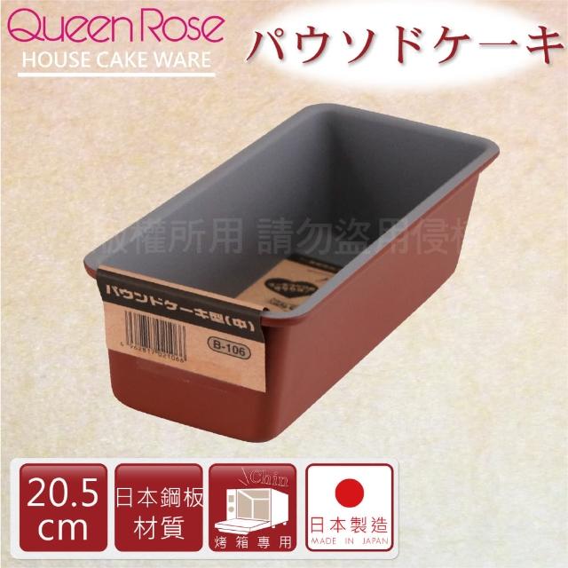 【日本霜鳥QueenRose】20cm固定式不沾長型蛋糕&吐司烤模(日本製)網路狂銷