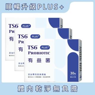 【TS6】益生菌 有益菌3盒(30入/盒)