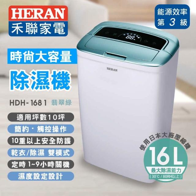 【HERAN禾聯】8公升1級能效除溼機(HDH-1681)