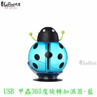 【LEPONT】USB 甲蟲360度旋轉加濕器