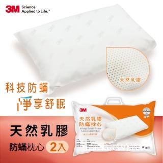 【3M】換季防疫-天然乳膠防蹣枕心(超值2入組)