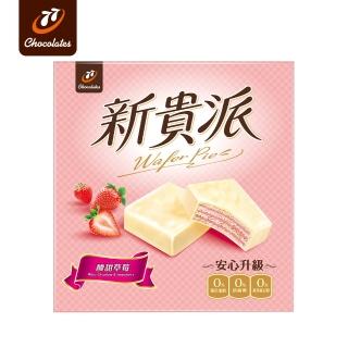 【77】新貴派-草莓口味(18入)