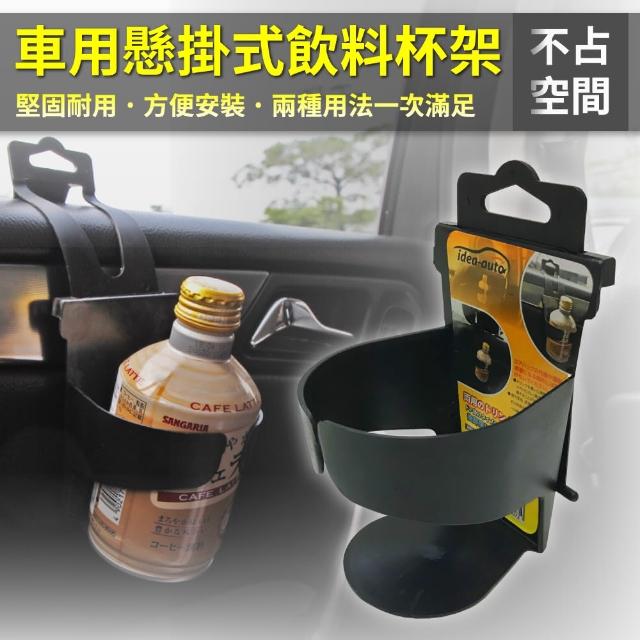 【日本【idea-auto】】車用懸掛式飲料水杯架(2入)