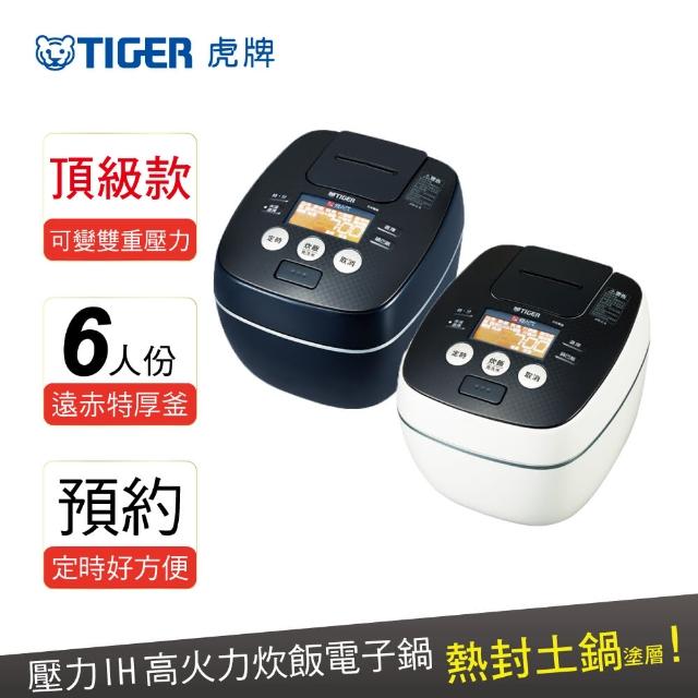 【日本製 TIGER虎牌】6人份可變式雙重壓力IH炊飯電子鍋(JPB-G10R)