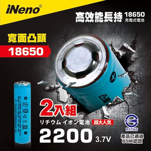 【日本iNeno】18650高強度鋰電池 2200mAh凸頭2入(內置原廠台灣BSMI認證)