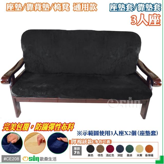 【Osun】厚綿絨防蹣彈性沙發座墊套/靠墊套(黑色3人座二入1組 CE208)