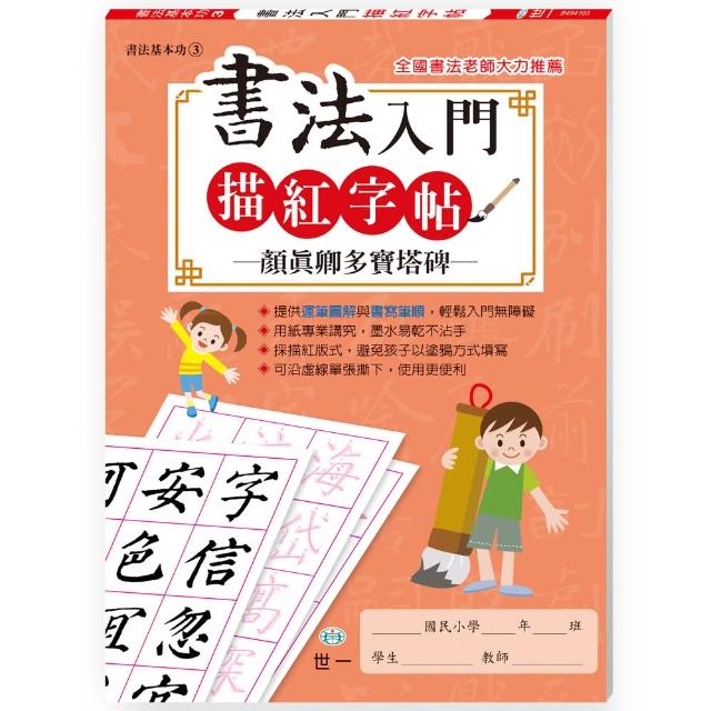 【世一】書法入門描紅字帖3-顏真卿多寶塔碑