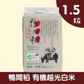 【禾掌屋】鴨間稻有機越光白米(1.5Kg/1入)