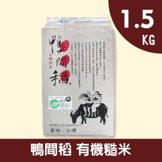 【鴨間稻】有機糙米(1.5Kg/1入)