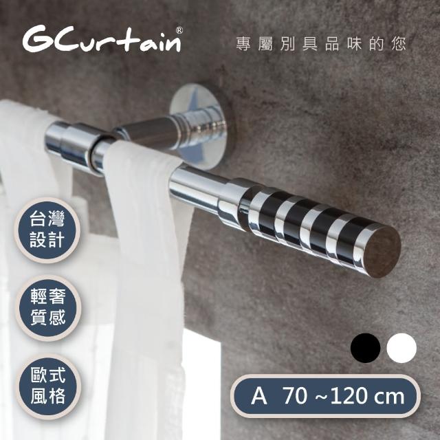 【GCurtain】時尚風格金屬窗簾桿套件組 沉靜黑/優雅白 雙色可選(70公分 - 120公分)