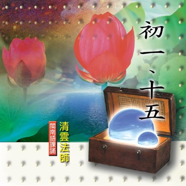 【新韻傳音】初一、十五(閩南語課誦)