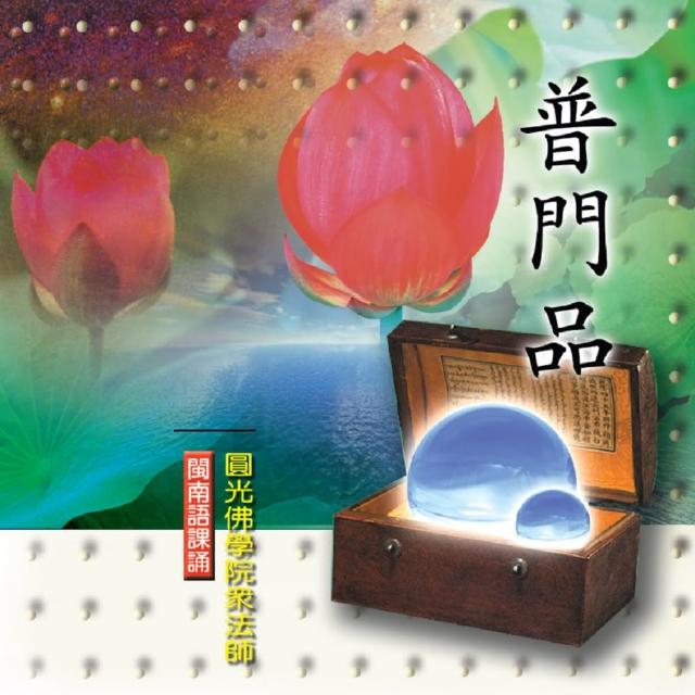 【新韻傳音】普門品(閩南語課誦)