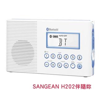【SANGEAN】浴室藍牙收音機H202(收音機、藍牙、廣播、H202、山進)