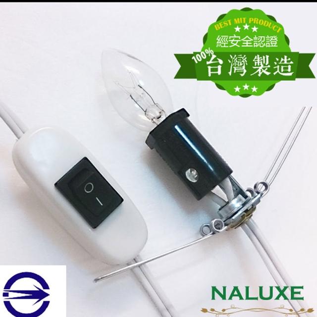 【Naluxe】台灣製開關式安全電源線(含燈泡) 【Naluxe】台灣製開關式安全電源線(含燈泡)