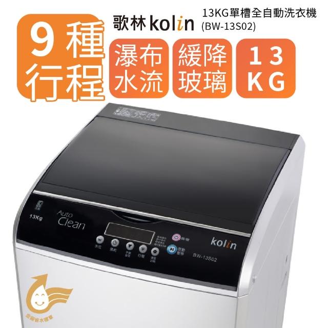 【Kolin 歌林】13公斤單槽全自動洗衣機 BW-13S02(送基本運送/安裝+舊機回收)