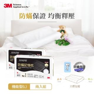 【3M】新絲舒眠 防蹣記憶枕-機能型L(超值2入組)