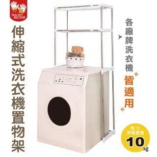 【雙手萬能】伸縮式洗衣機置物架