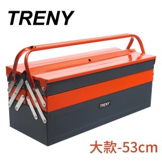 【TRENY】雙把三層鐵製工具箱大(53CM)