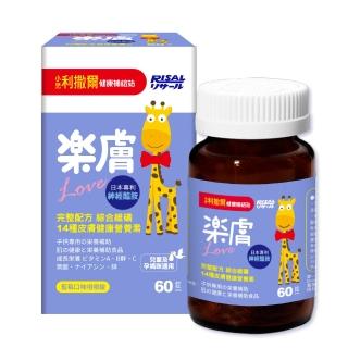 【即期良品】小兒利撒爾 樂膚Love 60錠/瓶(效期2021/07)