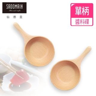 【仙德曼 SADOMAIN】山毛櫸原木餐具醬料碟-單柄2入組(廚房餐具/料理用具/原木餐具/醬料碟)