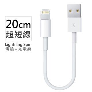 Apple蘋果適用 Lightning 8pin 超短傳輸充電線/傳輸線-20cm(for iPhone XS/XS Max/XR/X/8/7/6/5/SE/ipad等)
