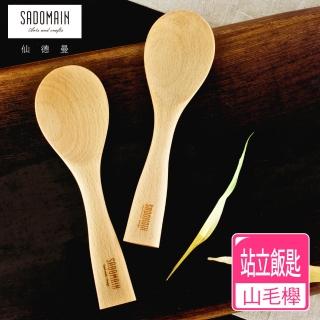 【仙德曼 SADOMAIN】山毛櫸站立飯匙(2入組)