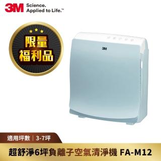 【限量福利品】3M 淨呼吸超舒淨型負離子6坪空氣清淨機 FA-M12(舒服藍)