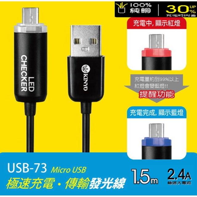 【KINYO】Micro USB 極速2.4A充電傳輸發光線(USB-73)