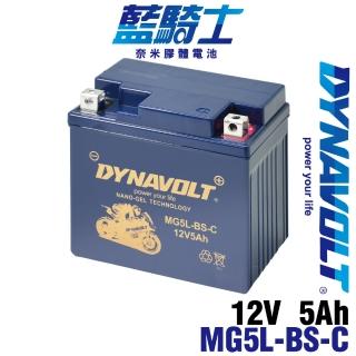 【藍騎士】MG5L-BS-C(同YTX5L-BS CTX5L-BS重機機車電池 DYNAVOLT 電瓶更換 電池修理)