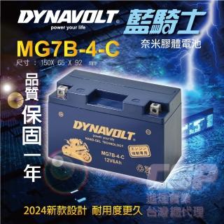 【藍騎士】MG7B-4-C(同YUASA湯淺YT7B-BS與GT7B-BS噴射機車專用電池 DYNAVOLT 換電池)