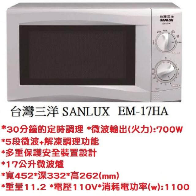 【SANYO 三洋】17公升微波爐(EM-17HA)