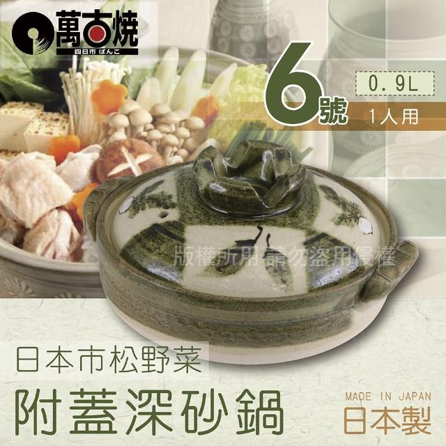 【萬古燒】日本製市松野菜附蓋耐熱砂鍋-6號(適用1人)