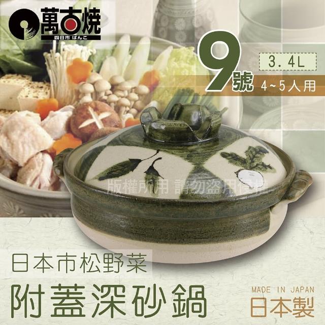 【萬古燒】日本製市松野菜附蓋耐熱砂鍋-9號(適用4-5人)