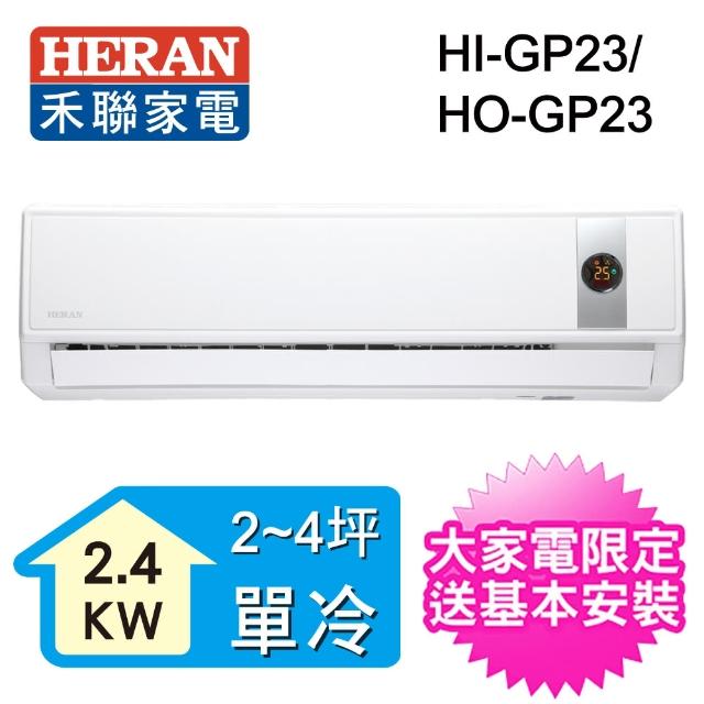 【HERAN禾聯】3-5坪 R32變頻一對一壁掛分離式(HO-GP23)