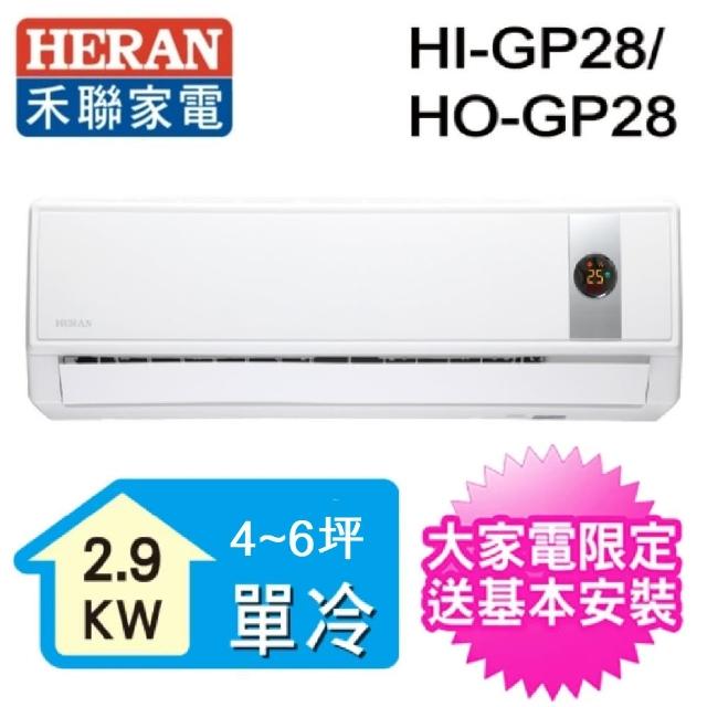 【HERAN禾聯】4-6坪 R32變頻一對一壁掛分離式(HO-GP28)