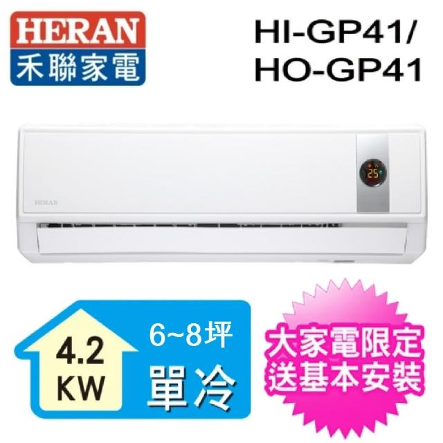 【HERAN禾聯】7-9坪 R32變頻一對一壁掛分離式(HO-GP41)