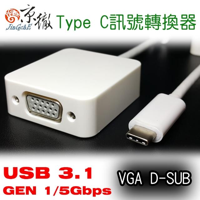 【京徹】USB 3.1 Type C 轉 VGA D-SUB訊號轉接線材(支援NEW Macbook Pro)