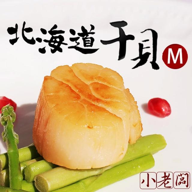 【小老闆】北海道生食級干貝M級(1kg/ 約26-30顆)